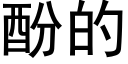 酚的 (黑體矢量字庫)