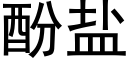 酚盐 (黑体矢量字库)