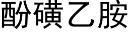 酚磺乙胺 (黑体矢量字库)