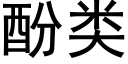 酚类 (黑体矢量字库)