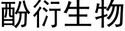 酚衍生物 (黑体矢量字库)