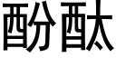 酚酞 (黑体矢量字库)