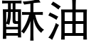 酥油 (黑体矢量字库)