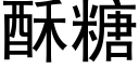 酥糖 (黑体矢量字库)