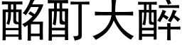 酩酊大醉 (黑體矢量字庫)