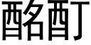 酩酊 (黑体矢量字库)