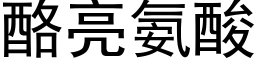 酪亮氨酸 (黑體矢量字庫)