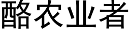 酪農業者 (黑體矢量字庫)