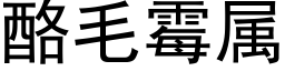 酪毛黴屬 (黑體矢量字庫)