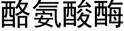 酪氨酸酶 (黑体矢量字库)