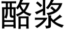 酪漿 (黑體矢量字庫)