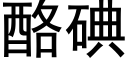 酪碘 (黑體矢量字庫)