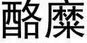 酪糜 (黑體矢量字庫)