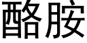 酪胺 (黑体矢量字库)