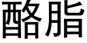 酪脂 (黑體矢量字庫)