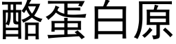 酪蛋白原 (黑體矢量字庫)