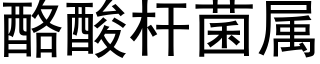 酪酸杆菌属 (黑体矢量字库)