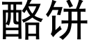 酪饼 (黑体矢量字库)