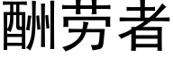 酬劳者 (黑体矢量字库)