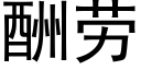 酬劳 (黑体矢量字库)