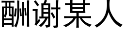 酬谢某人 (黑体矢量字库)