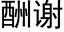 酬谢 (黑体矢量字库)