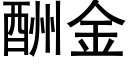 酬金 (黑体矢量字库)