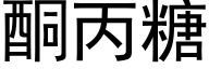 酮丙糖 (黑體矢量字庫)
