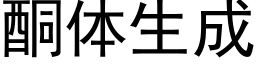 酮體生成 (黑體矢量字庫)