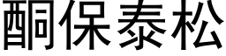 酮保泰松 (黑體矢量字庫)