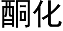 酮化 (黑体矢量字库)