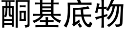 酮基底物 (黑體矢量字庫)