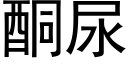 酮尿 (黑体矢量字库)