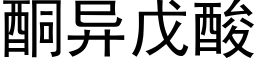 酮異戊酸 (黑體矢量字庫)