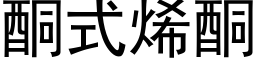 酮式烯酮 (黑體矢量字庫)