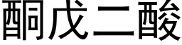 酮戊二酸 (黑體矢量字庫)