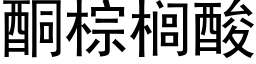 酮棕榈酸 (黑体矢量字库)