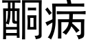 酮病 (黑體矢量字庫)