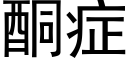 酮症 (黑体矢量字库)