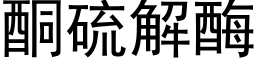 酮硫解酶 (黑体矢量字库)