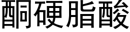 酮硬脂酸 (黑體矢量字庫)