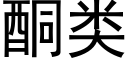 酮类 (黑体矢量字库)