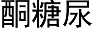 酮糖尿 (黑体矢量字库)