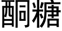 酮糖 (黑體矢量字庫)