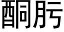 酮肟 (黑體矢量字庫)