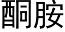 酮胺 (黑體矢量字庫)