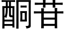 酮苷 (黑体矢量字库)