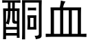 酮血 (黑体矢量字库)