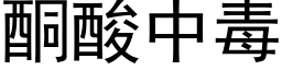 酮酸中毒 (黑體矢量字庫)