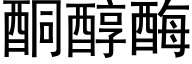 酮醇酶 (黑體矢量字庫)